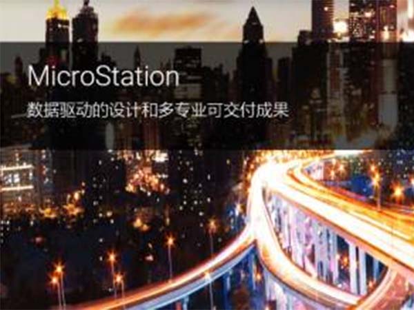 MicroStation BIM建模、文檔制作與可視化軟件