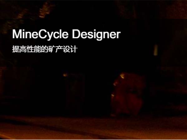 MineCycle Designer 礦山設計和礦山規劃軟件