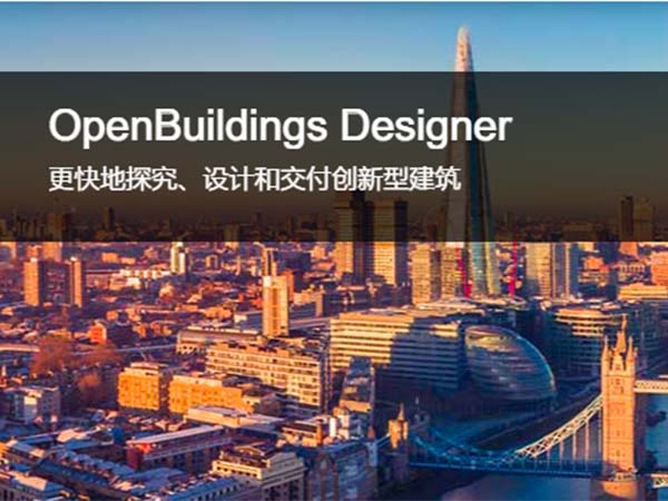 OpenBuildings Designer 建筑設計和能耗分析軟件 | 設計安全、可持續和獨特的建筑