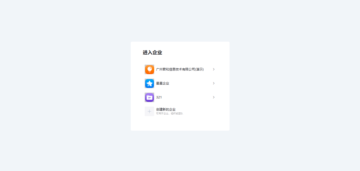 族庫管理系統-進入企業