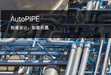 AutoPIPE管道應力分析和設計軟件 | 管道高級分析