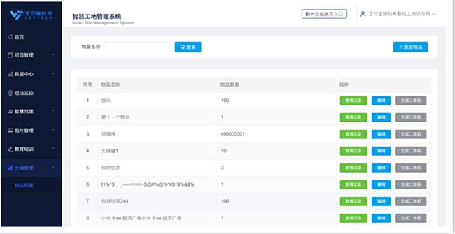 智慧工地系統- 技術創新-二維碼應用系統1