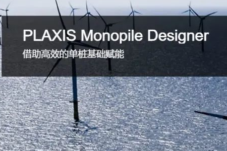 PLAXIS Monopile Designer 海上風電單樁基礎設計軟件