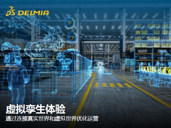 精益生產 | 達索DELMIA 數字企業精益制造互動式應用軟件