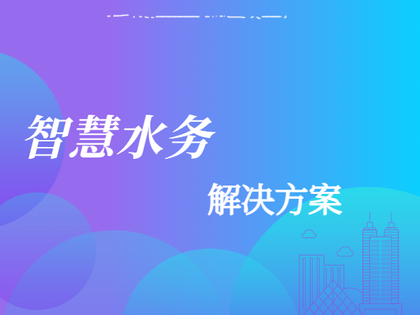 智慧水務解決方案
