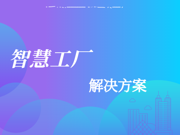 工廠行業解決方案