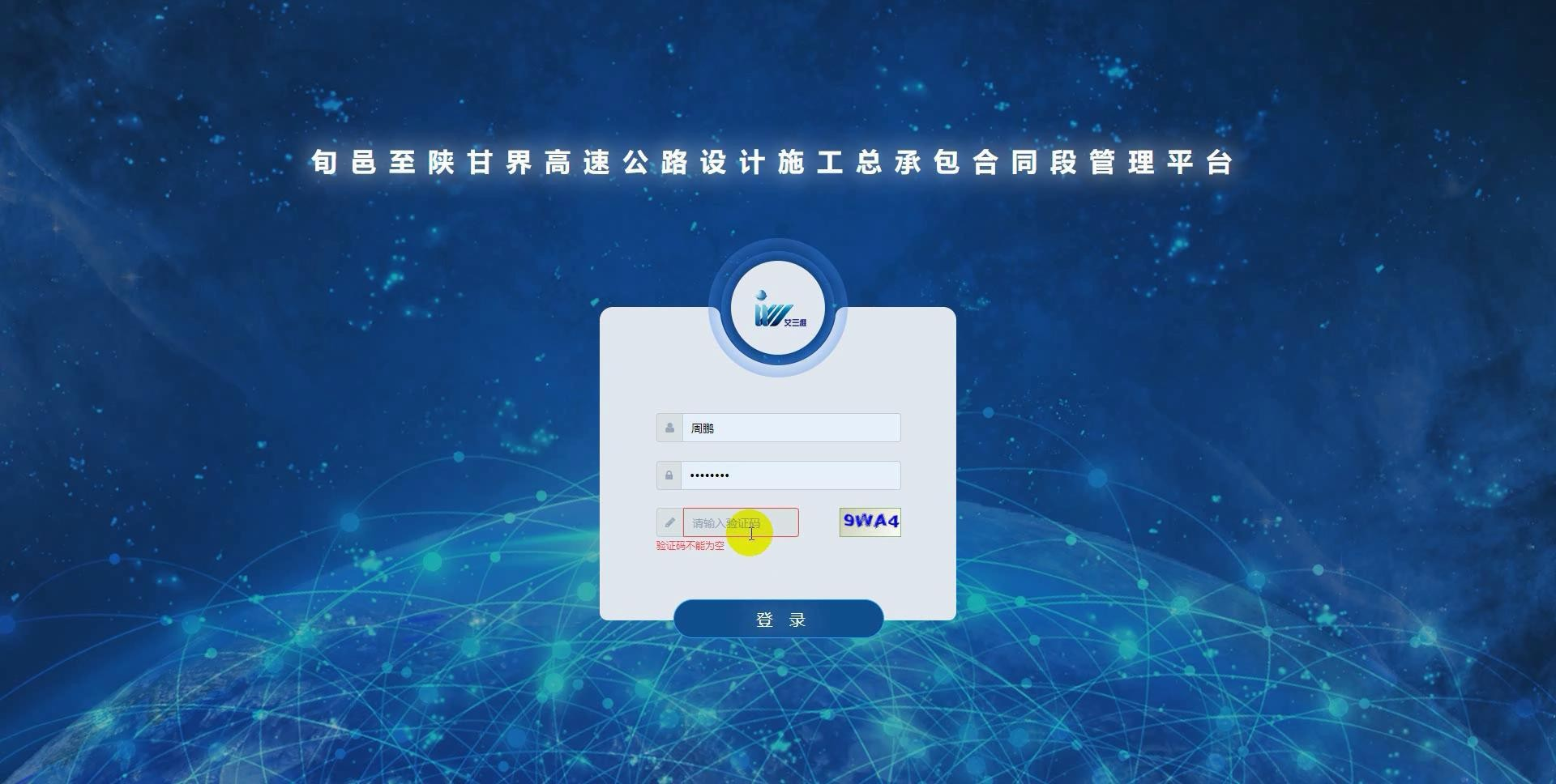 湫坡頭（陜甘界）至旬邑公路-項目管理平臺頁面